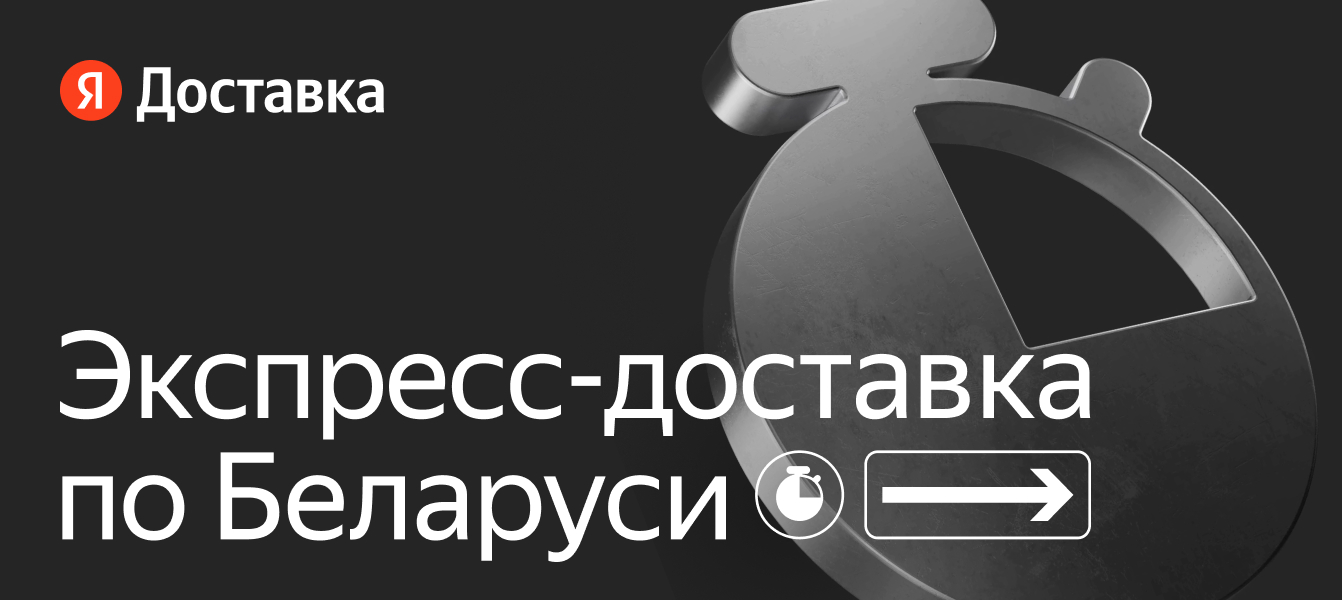 Экспресс-доставка по Беларуси — заказать на Яндекс Доставка