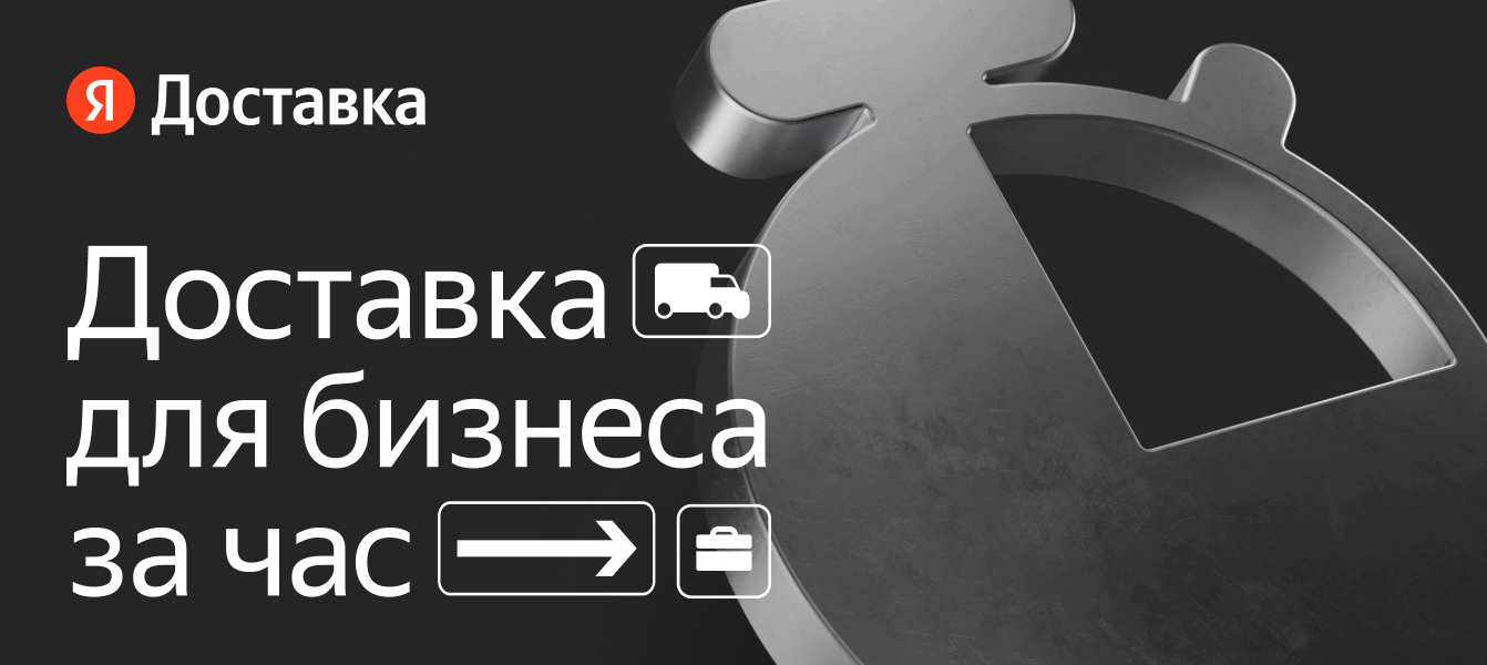 Быстрая доставка для бизнеса — Яндекс Доставка