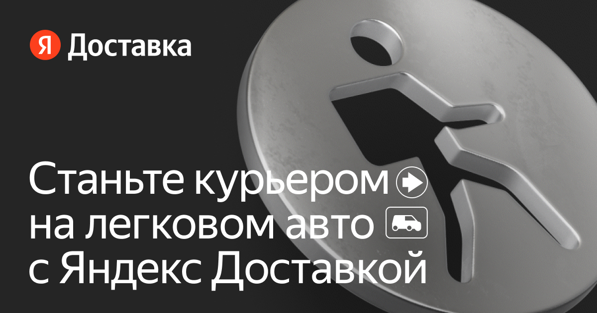 Работа курьером на личном автомобиле — вакансии ЯндексДоставка