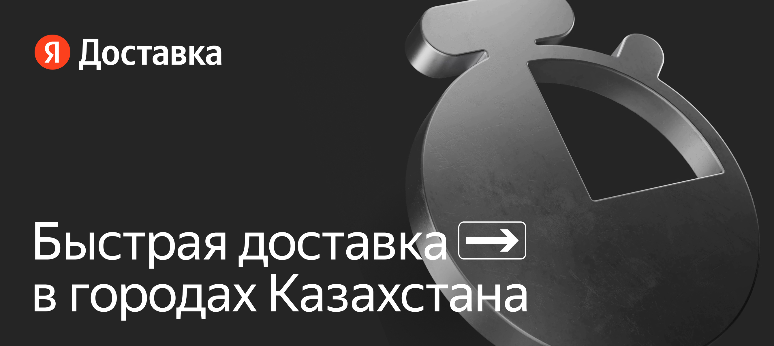 Экспресс-доставка по Казахстану — заказать на Яндекс Доставка