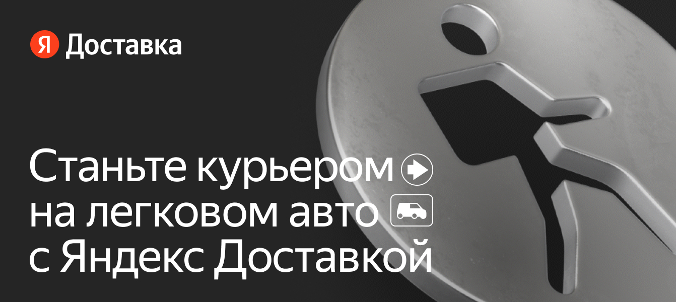 Работа курьером на личном автомобиле — вакансии ЯндексДоставка