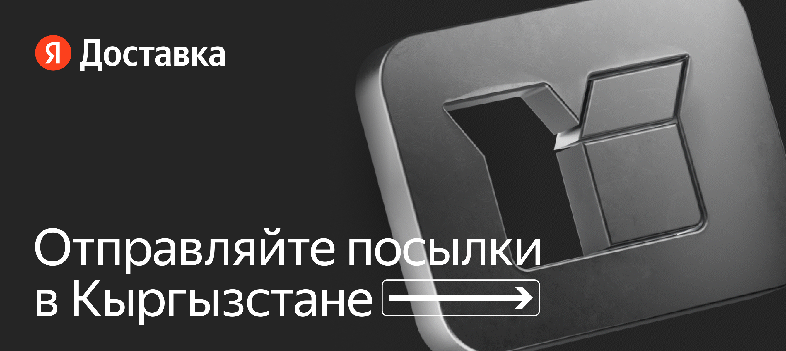 Отправить посылку в Кыргызстане — Яндекс Доставка