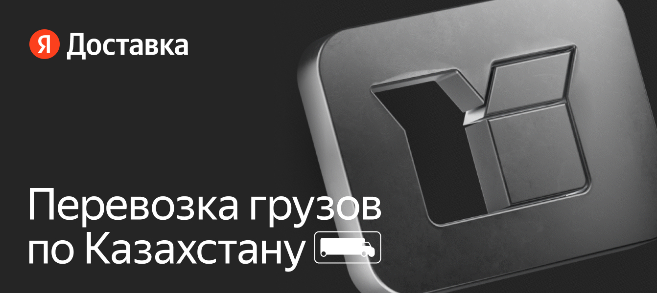 Грузоперевозки по Казахстану — заказать на Яндекс Доставке