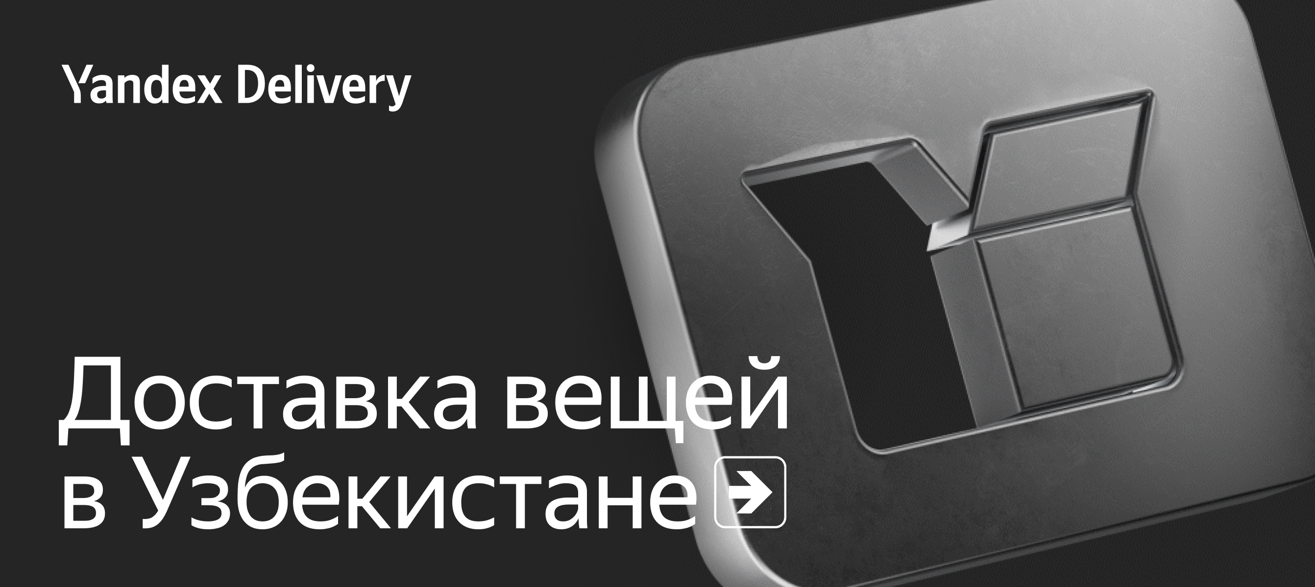 Перевозка вещей в Узбекистане — заказать на Yandex Delivery