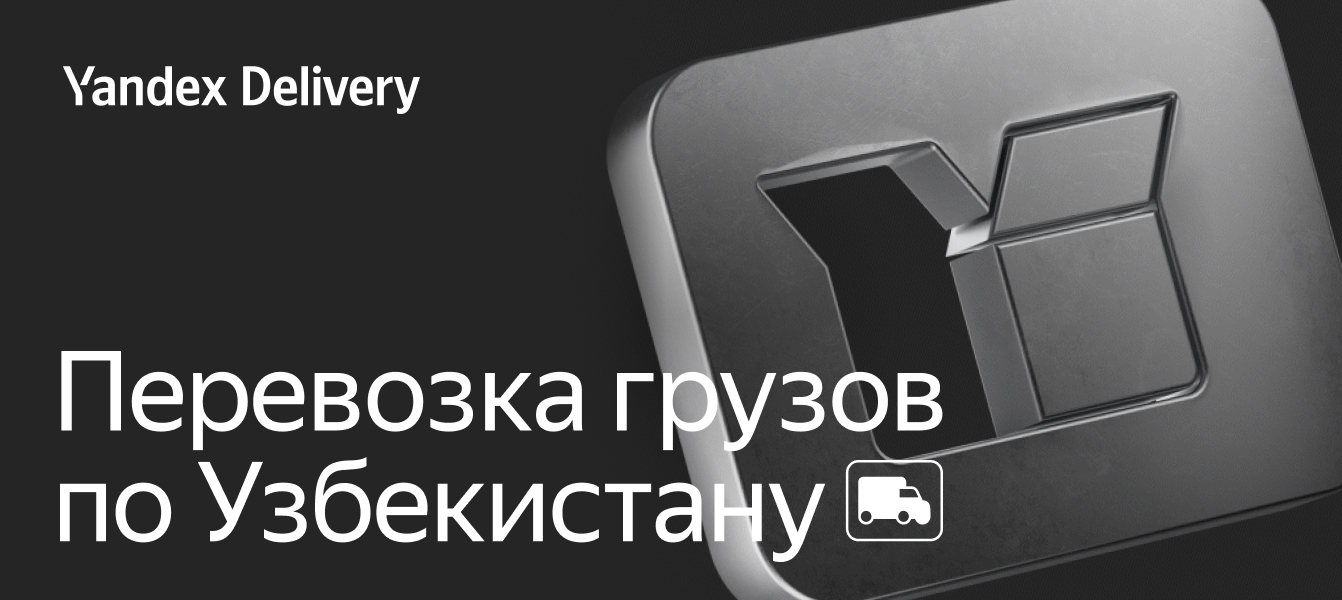 Грузоперевозки по Узбекистану — заказать на Yandex Delivery