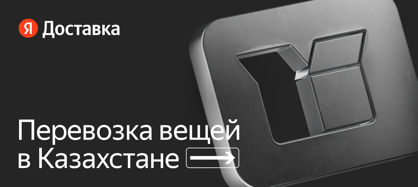 Перевозка вещей в Казахстане — заказать на Яндекс Доставка