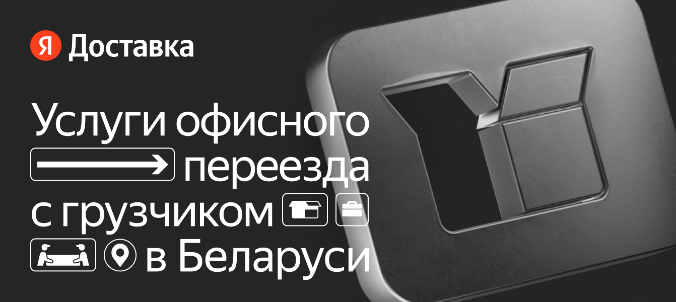 Офисный переезд с грузчиками — заказать на Яндекс Доставке