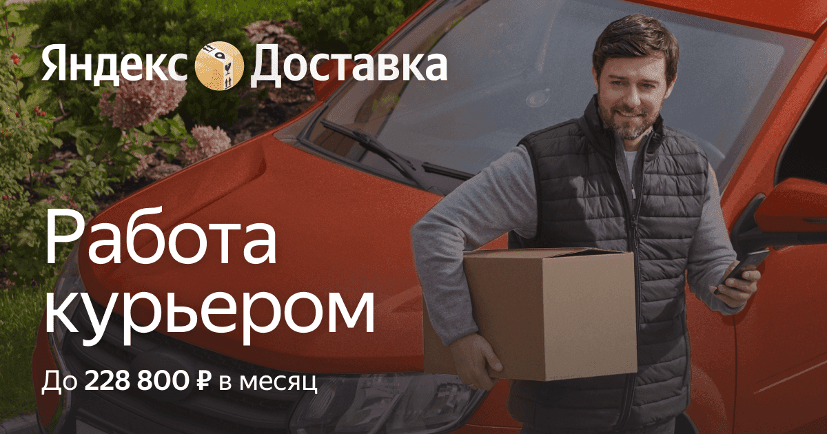 Работа курьером с партнёрами Яндекс Доставки