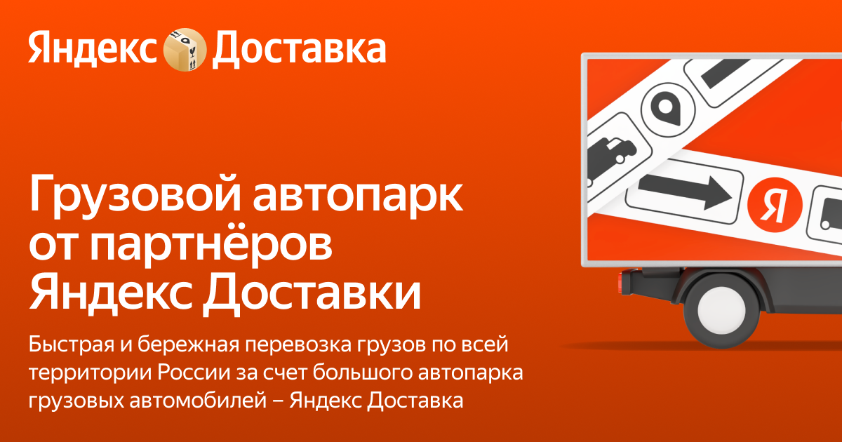 Автопарк грузовых автомобилей – Яндекс Доставка