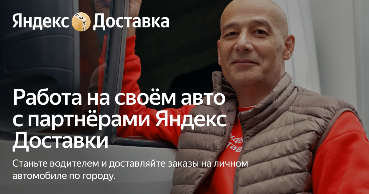 Работа на своём авто с партнёрами Яндекс Доставки