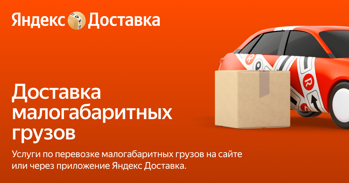 Малогабаритные перевозки по России – Яндекс Доставка