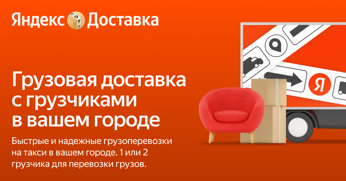 Грузовое такси за 10 минут! Заказать на Яндекс Доставка