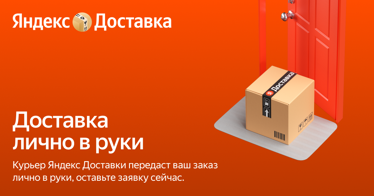 Доставка из рук в руки по городу и России – Яндекс Доставка