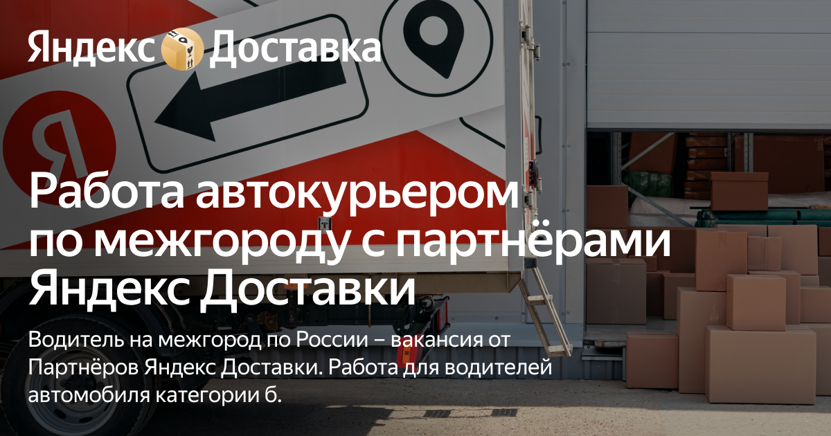 Работа водителем на межгород с партнёрами Яндекс Доставки