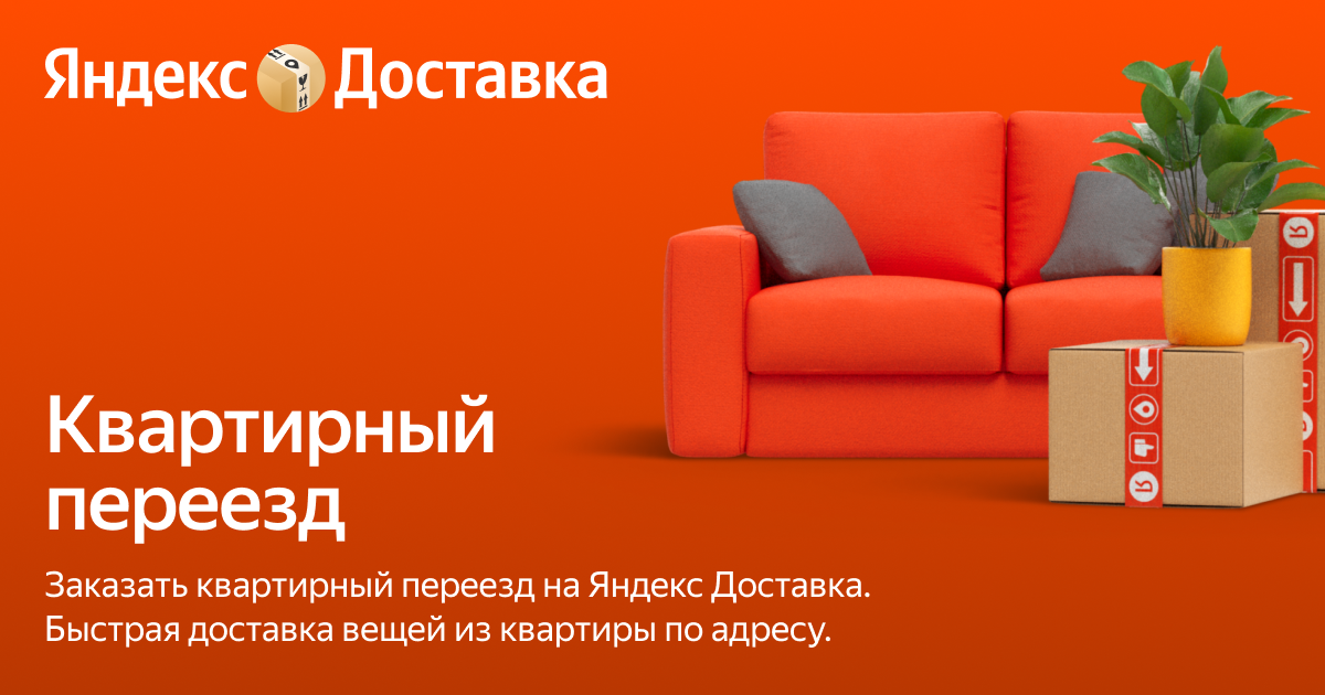 Квартирный переезд с грузчиками — Яндекс Доставка