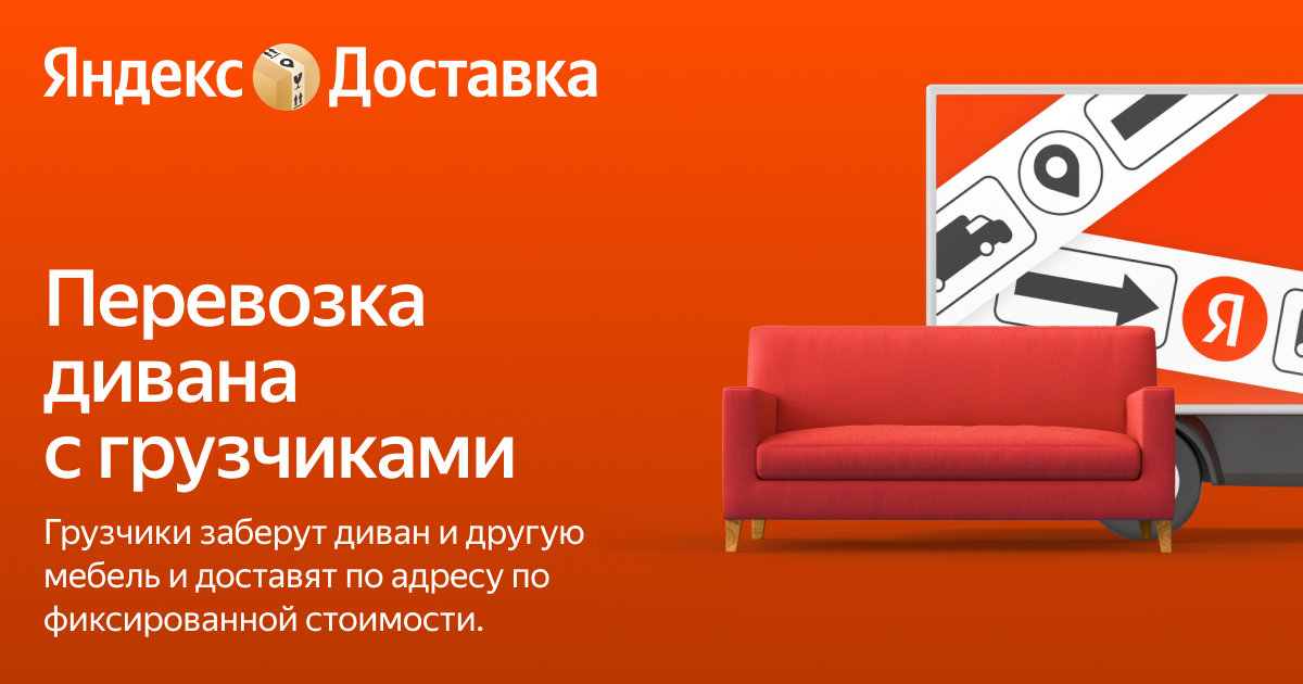 Перевезти диван с грузчиками по городу и на дачу — Яндекс Доставка