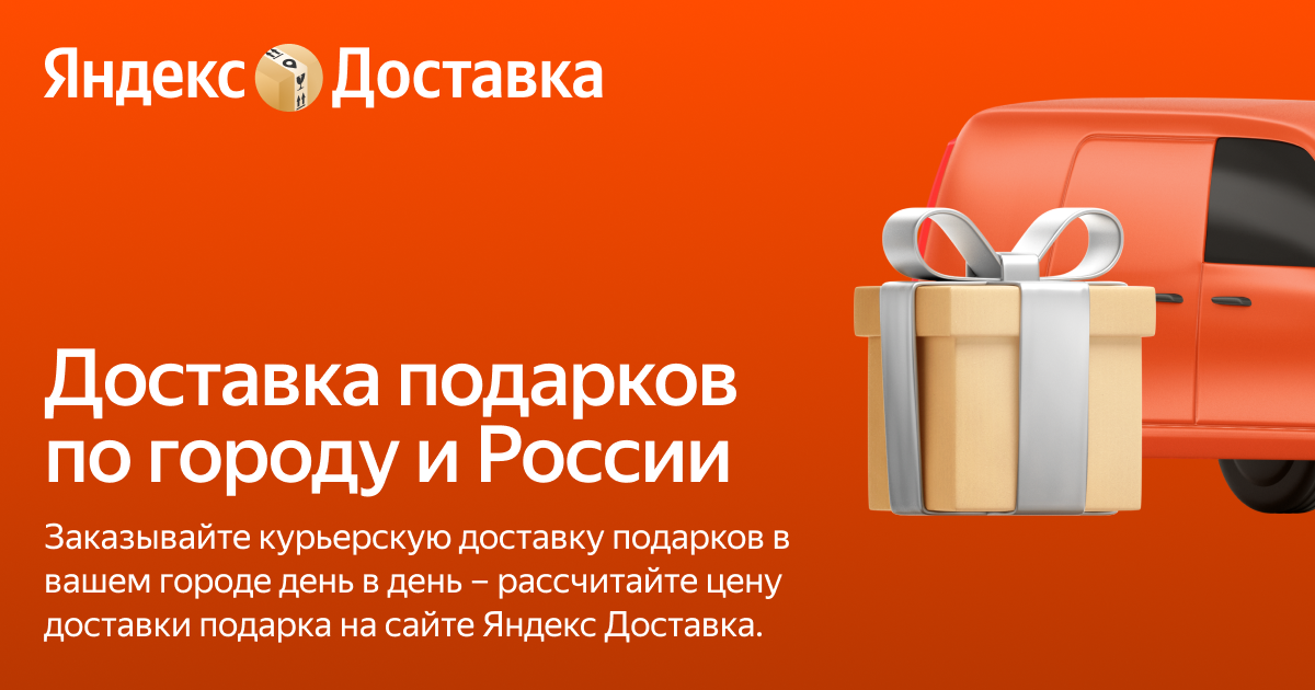 Доставка подарков курьером по городу – Яндекс Доставка