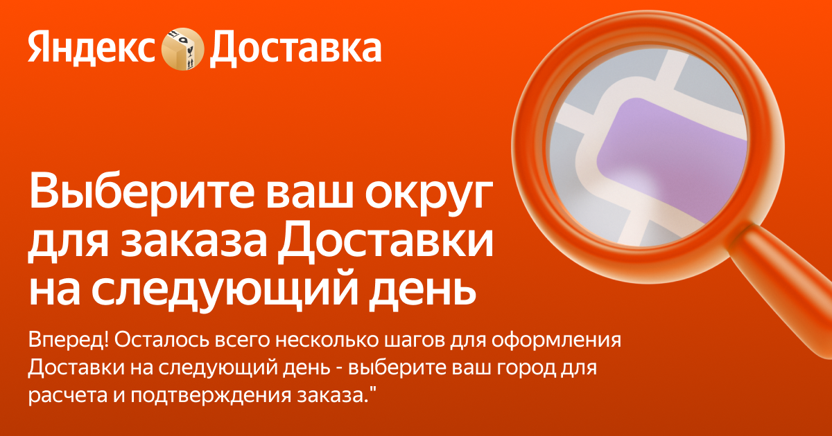 Выберите город для заказа Доставки на следующий день — Яндекс Доставка