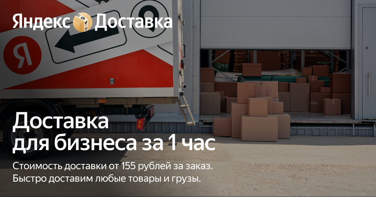 Экспресс-доставка за час — Яндекс Доставка
