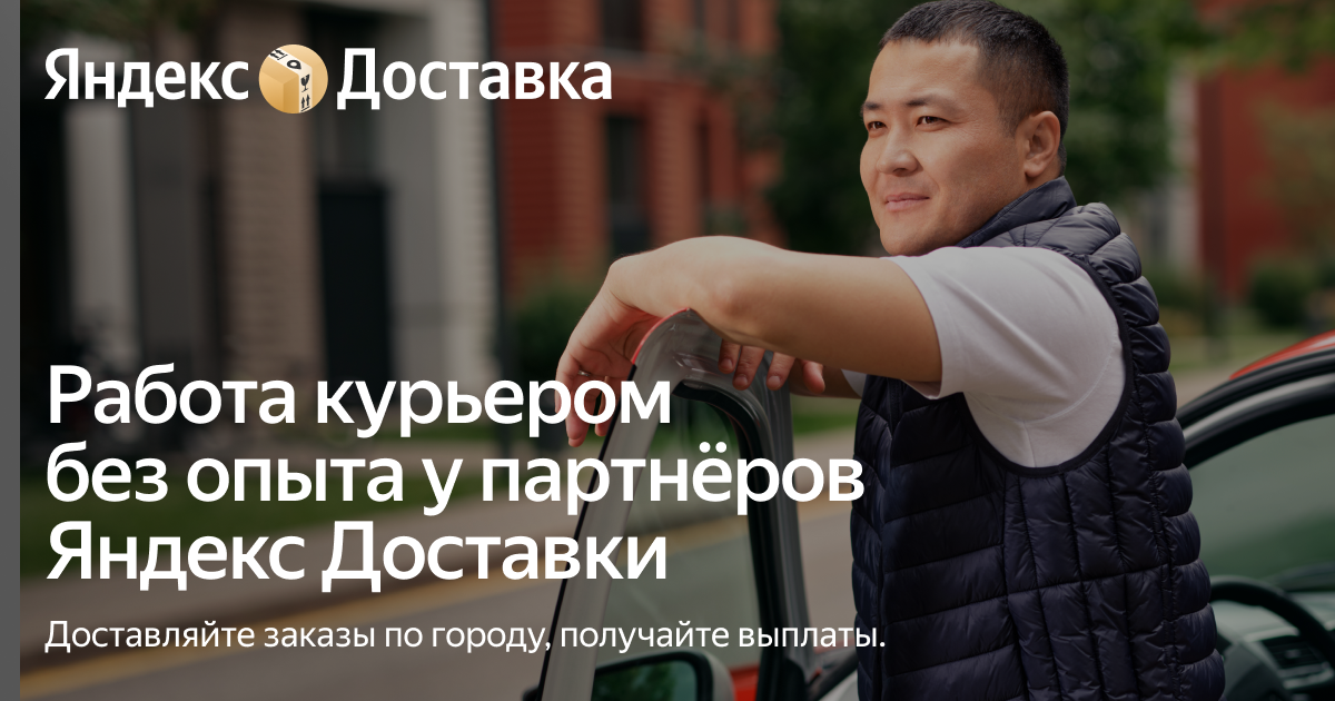 Работа без опыта с партнёрами Яндекс Доставки