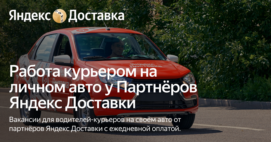 Работа курьером на личном авто с партнёрами Яндекс Доставки