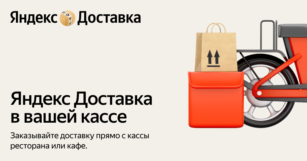 Яндекс Доставка для ресторанов: инструкция по подключению