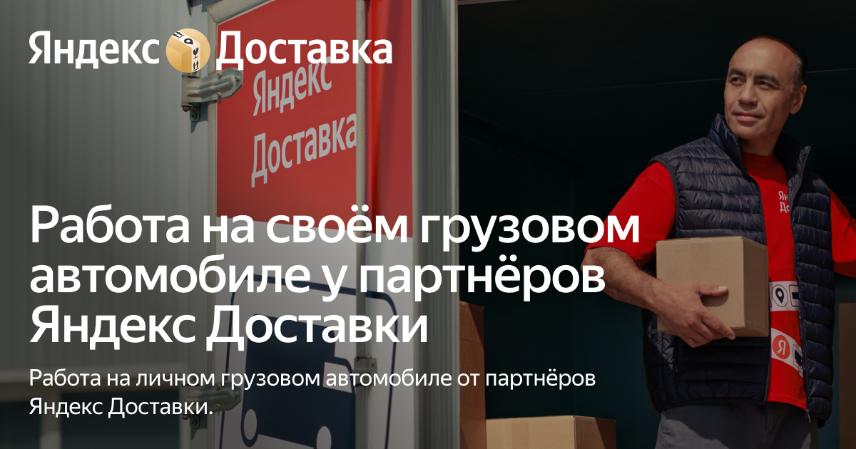Работа на своём грузовом авто с партнёрами Яндекс Доставки