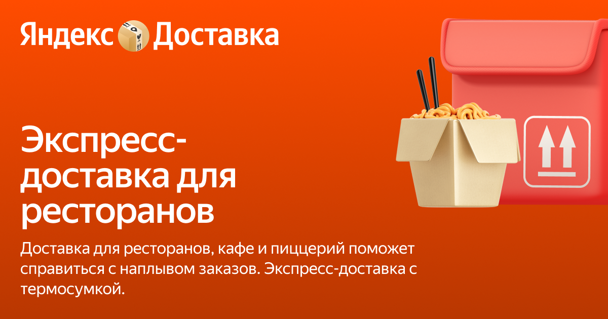 Доставка для ресторанов и кафе — Яндекс Доставка