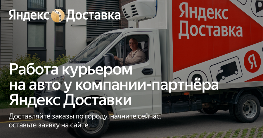 Курьер на авто компании с партнерами Яндекс Доставки