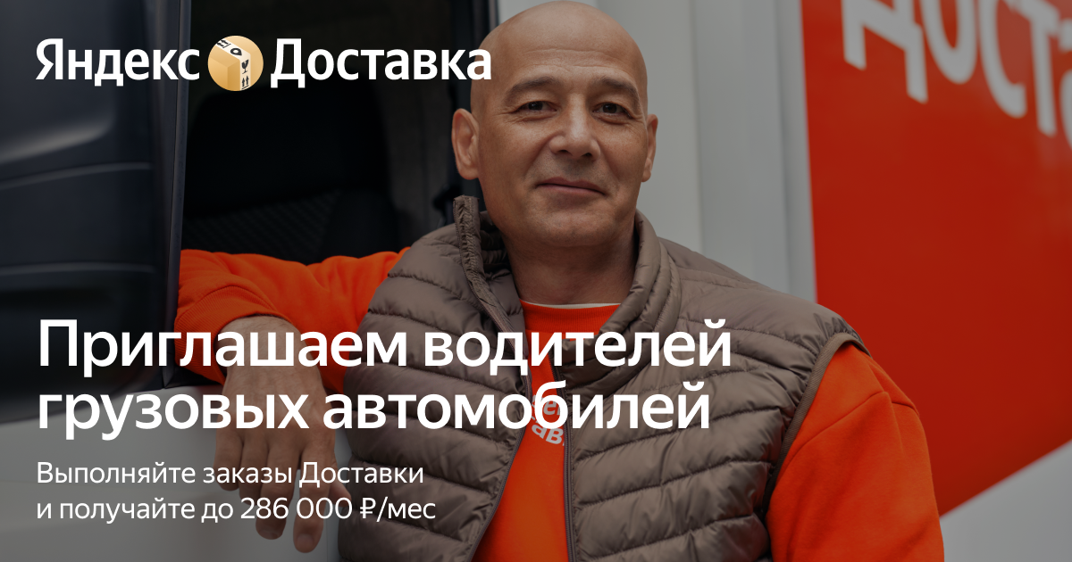 Работа водителем грузового автомобиля от партнёров Яндекс Доставки