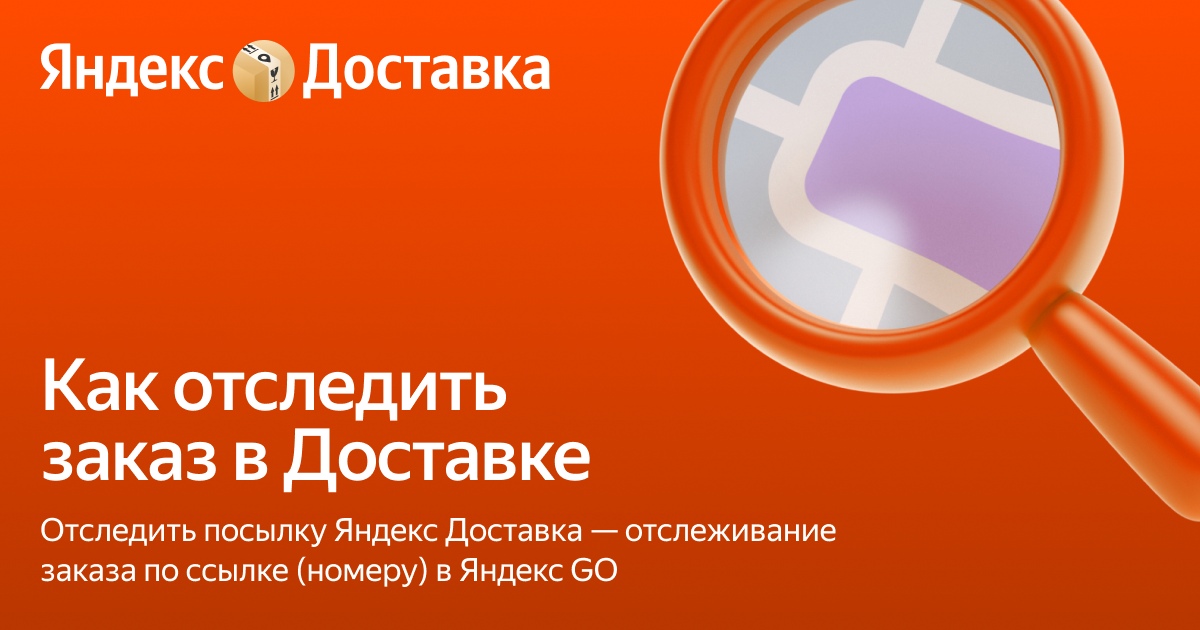 Отследить посылку Яндекс Доставка — отслеживание заказа по ссылке ...
