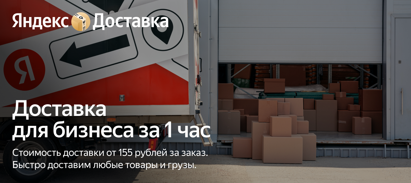 Экспресс-доставка за час — Яндекс Доставка