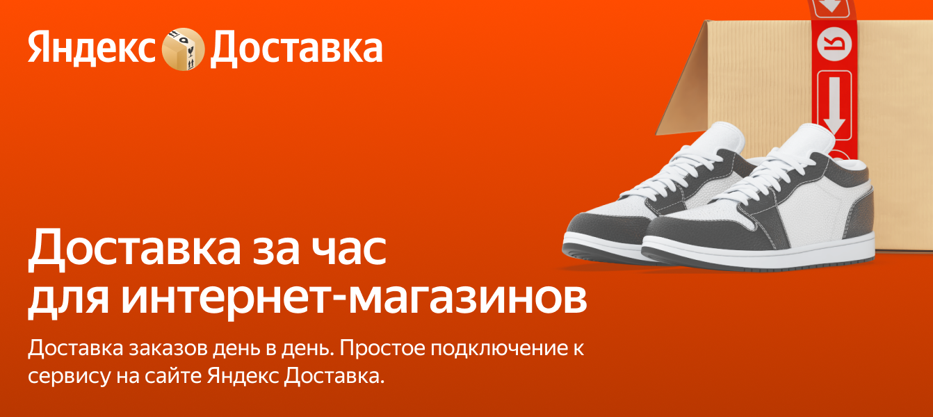 Доставка для интернет-магазинов — Яндекс Доставка