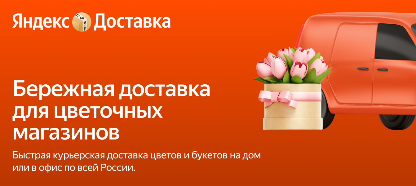 Доставка цветов и букетов курьером — Яндекс Доставка
