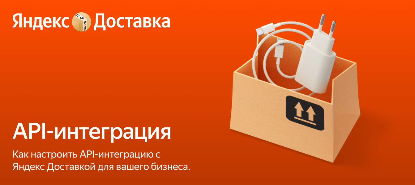 API-интеграция — Яндекс Доставка