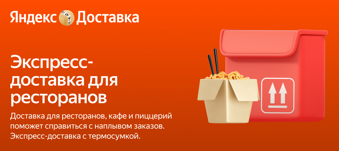 Доставка для ресторанов и кафе — Яндекс Доставка