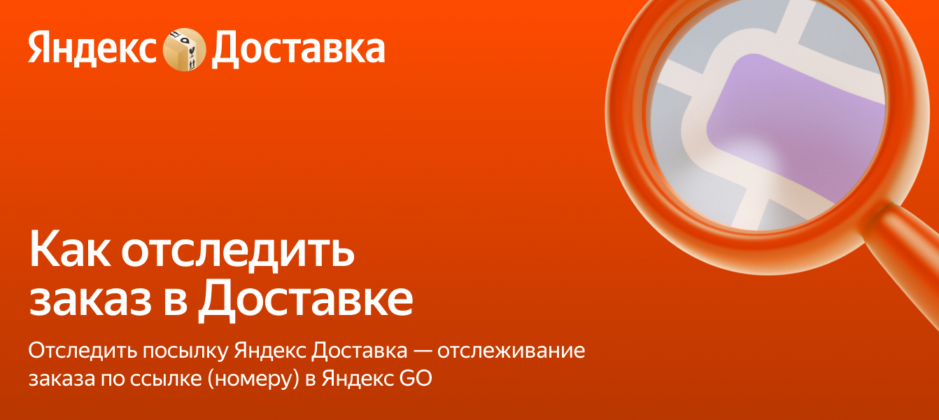 Отследить посылку Яндекс Доставка — отслеживание заказа по ссылке ...