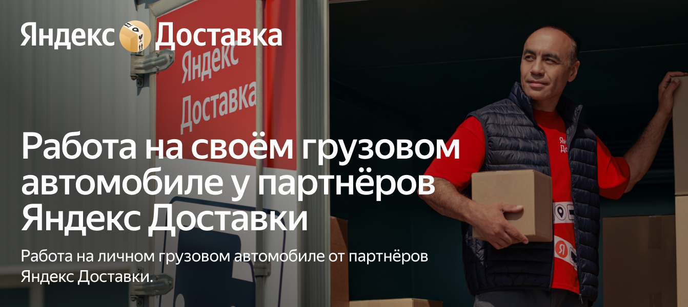 Работа на своём грузовом авто с партнёрами Яндекс Доставки