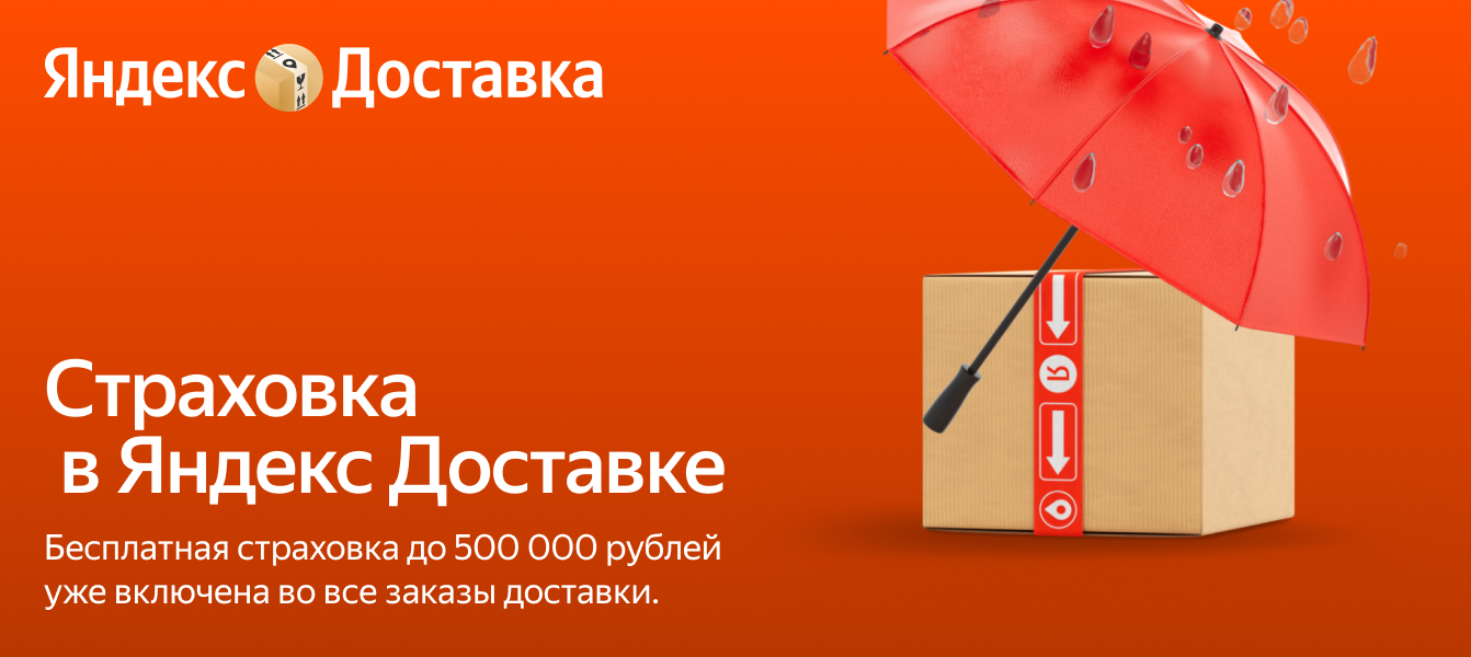 Страхование грузов и посылок — Яндекс Доставка