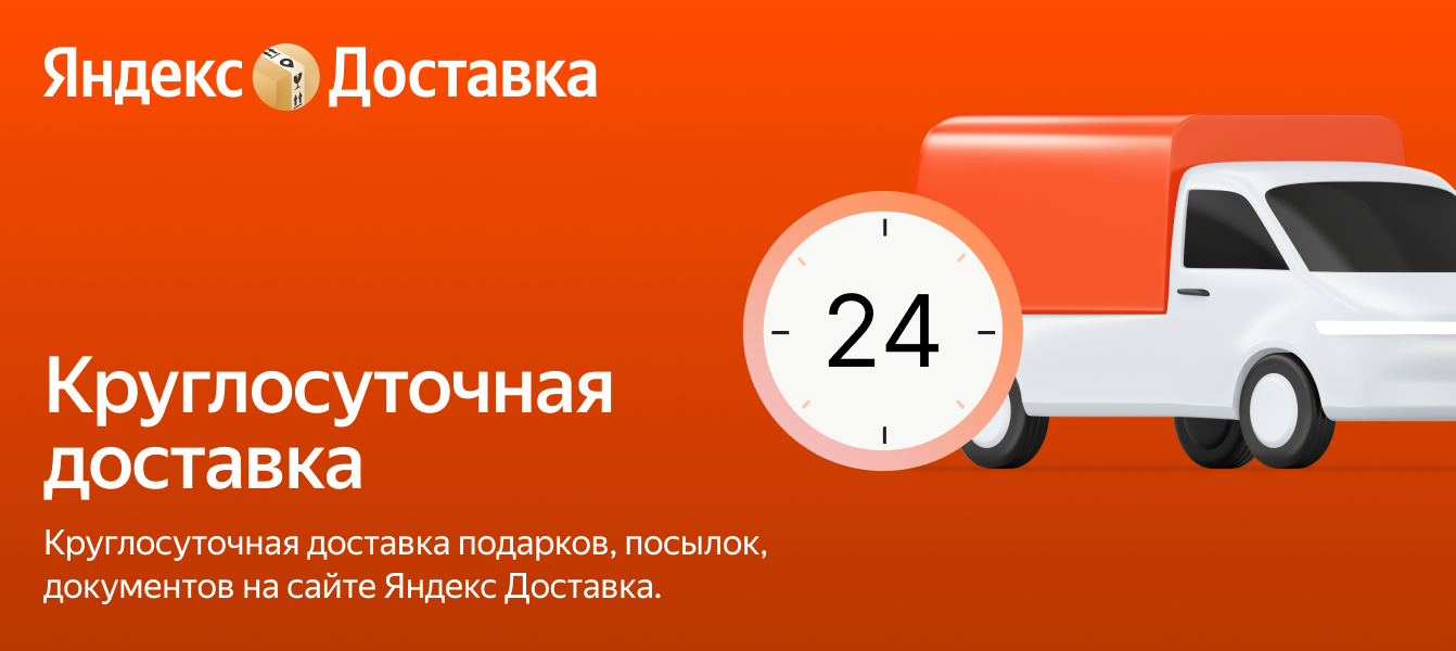 Круглосуточная доставка 24/7 – Яндекс Доставка