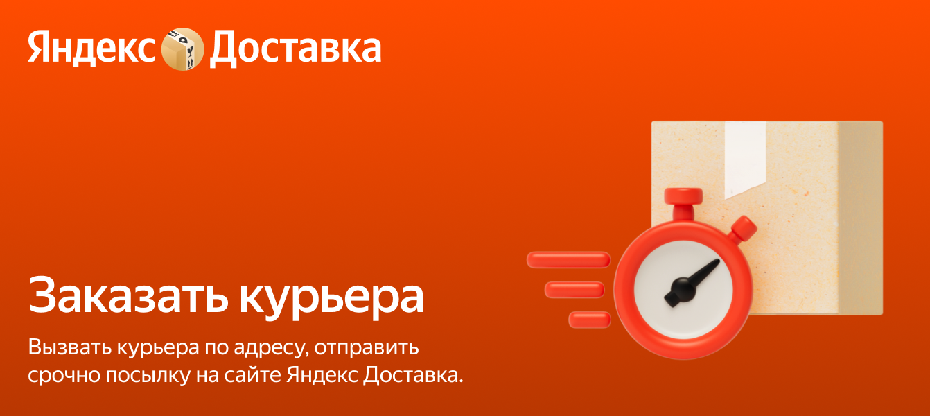 Заказать курьера по городу – Яндекс Доставка