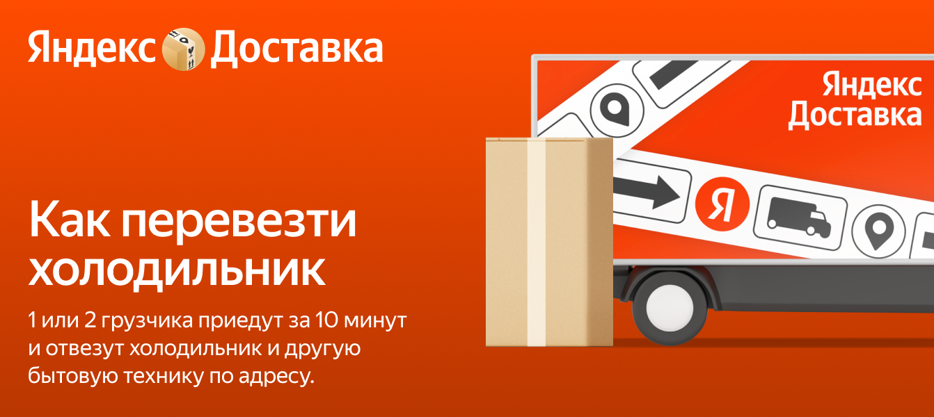 Перевозка холодильника с грузчиками — транспортировка с Яндекс Доставкой