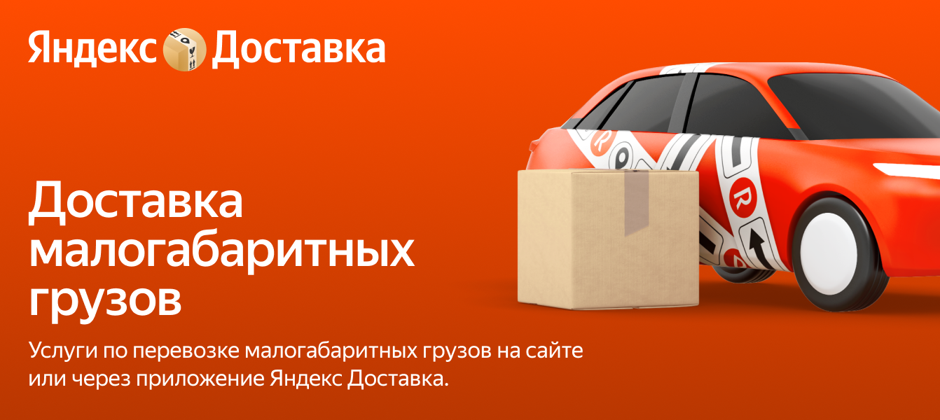Малогабаритные перевозки по России – Яндекс Доставка
