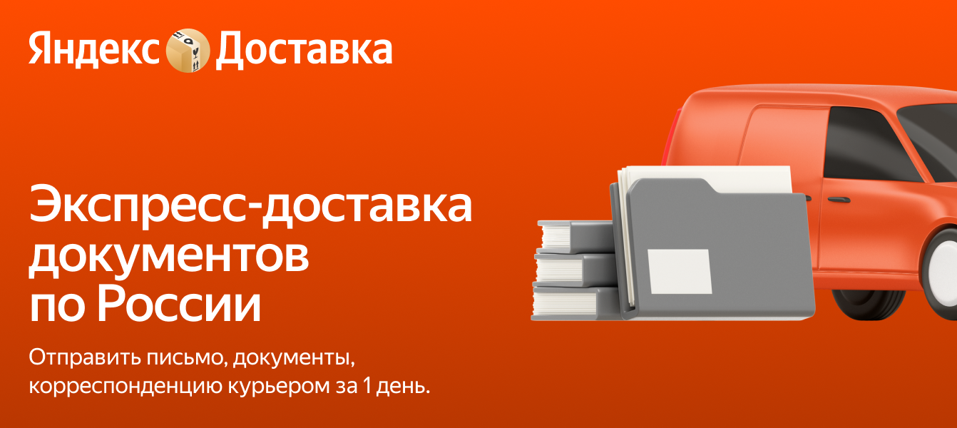 Экспресс-доставка документов – отправить письмо Яндекс Доставкой
