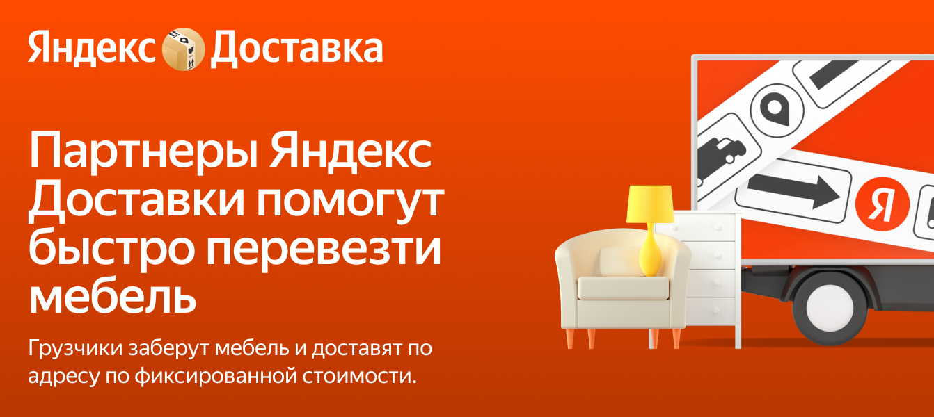 Перевозка мебели с грузчиками недорого — Яндекс Доставка
