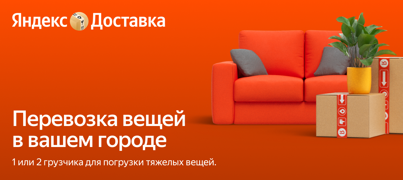 Перевозка вещей в вашем городе — заказать на Яндекс Доставка