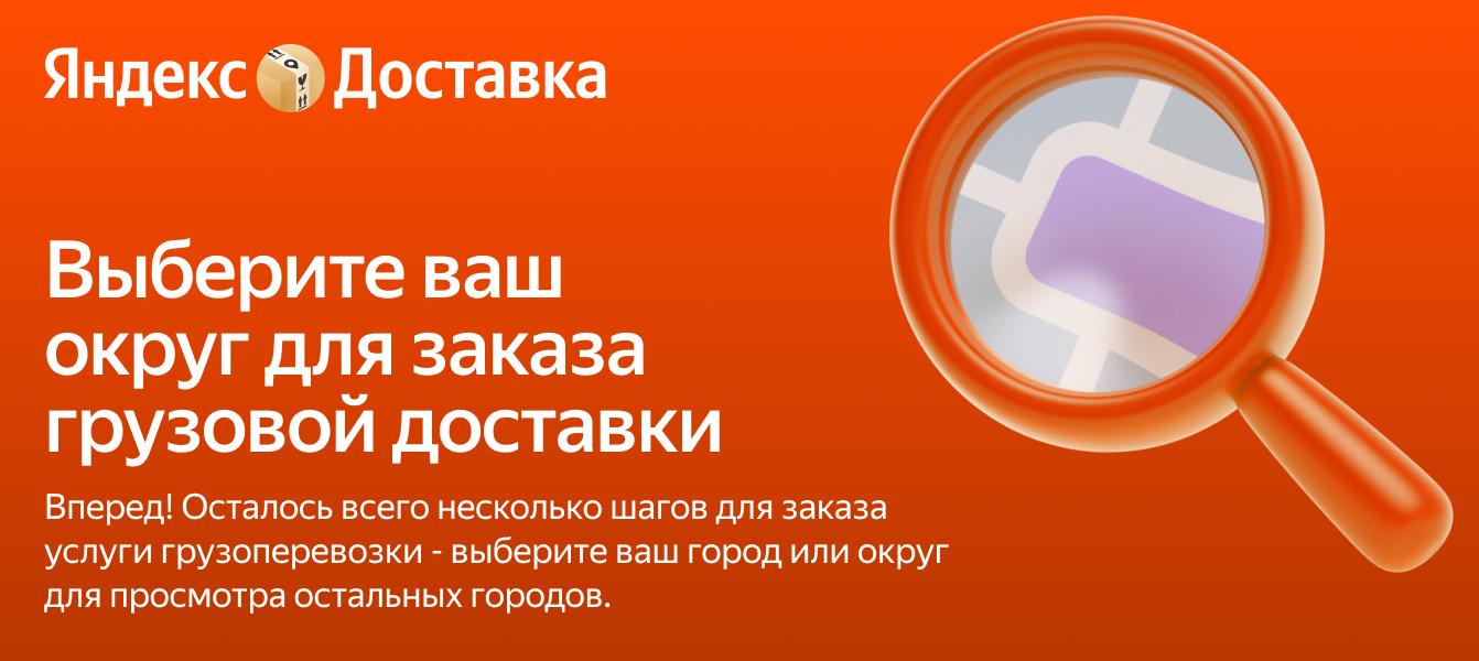 Выберите область РФ для заказа услуги грузоперевозки — Яндекс Доставка