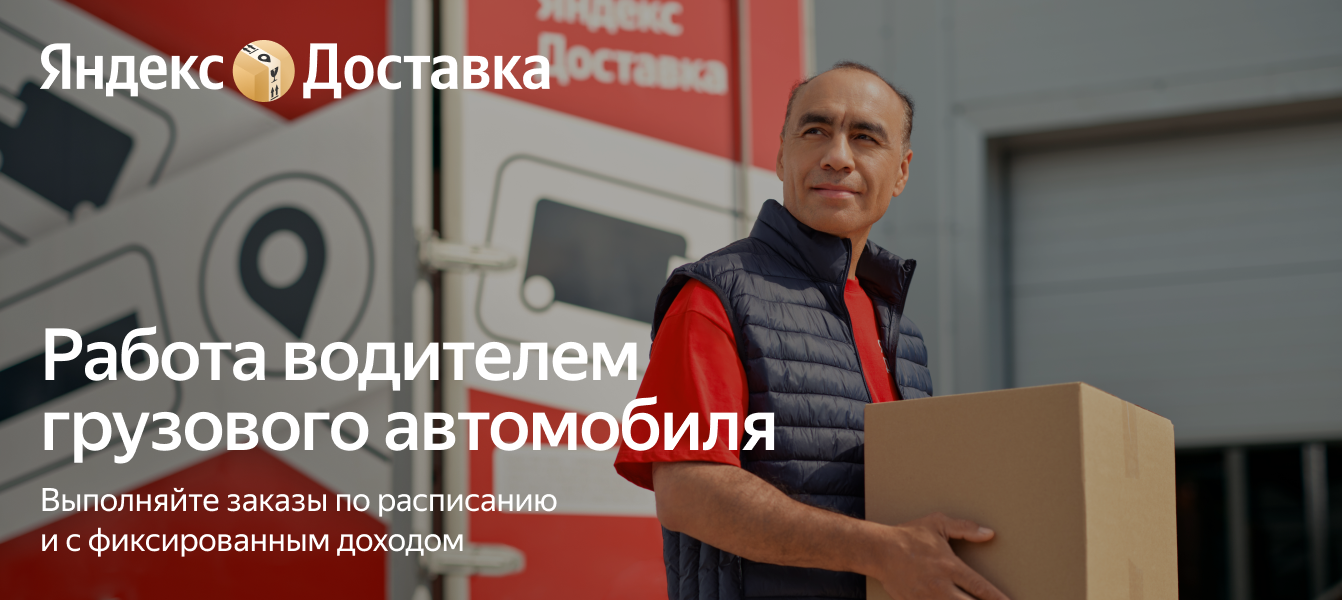 Работа по фиксированному расписанию с партнёрами Яндекс Доставки
