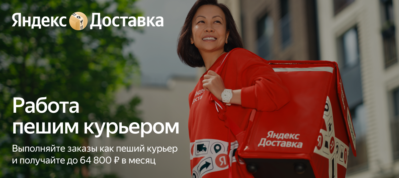 Работа пешим курьером с партнёрами Яндекс Доставки