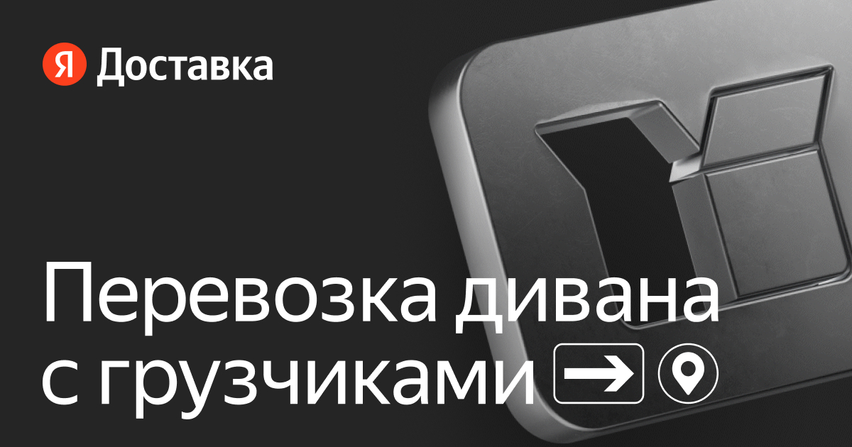 Перевезти диван с грузчиками по городу и на дачу — Яндекс Доставка